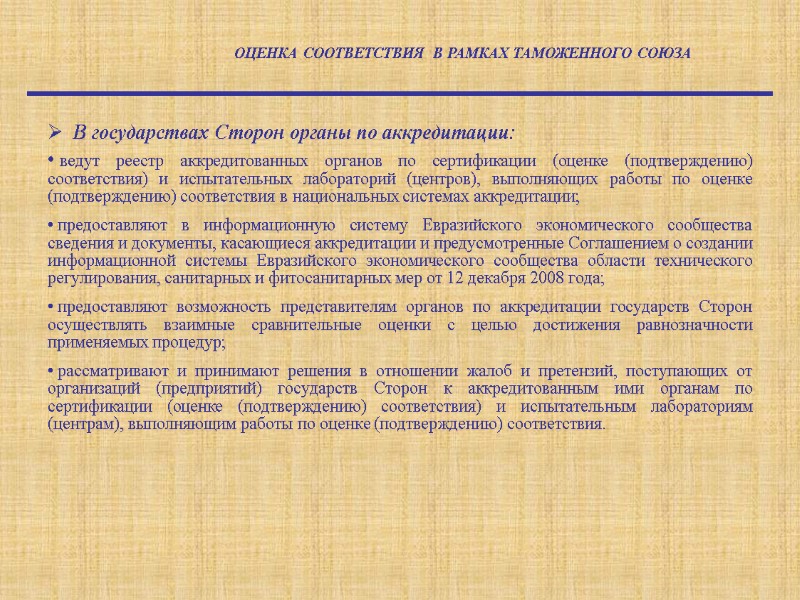 В государствах Сторон органы по аккредитации:  ведут реестр аккредитованных органов по сертификации (оценке